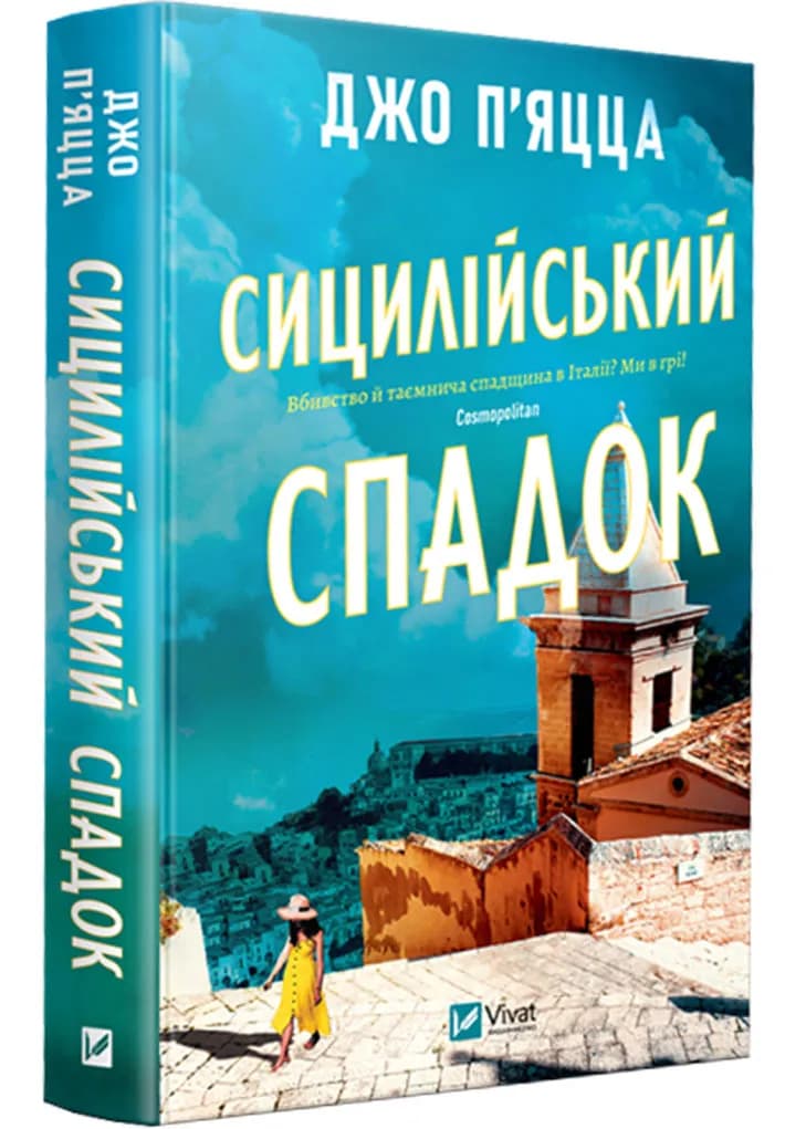 Сицилійський спадок