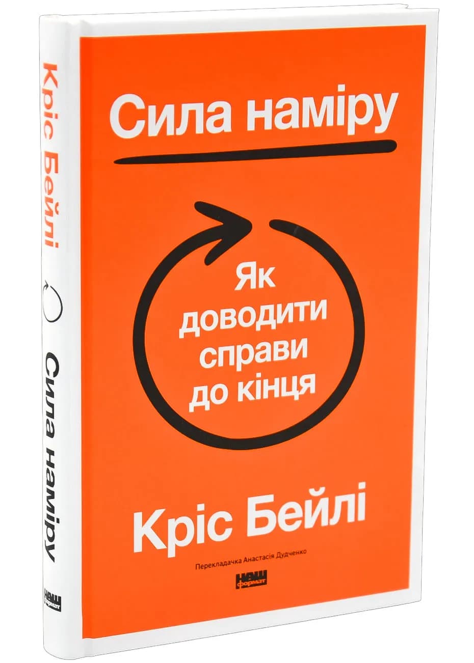 Сила наміру. Як доводити справи до кінця