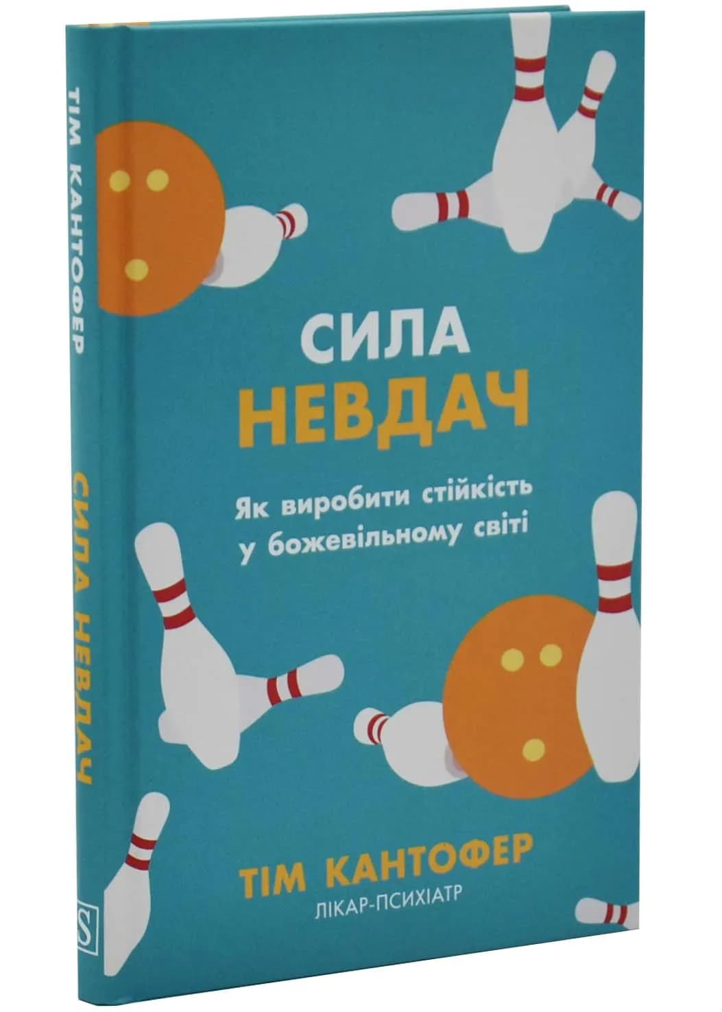 Сила невдач. Як виробити стійкість у божевільному світі