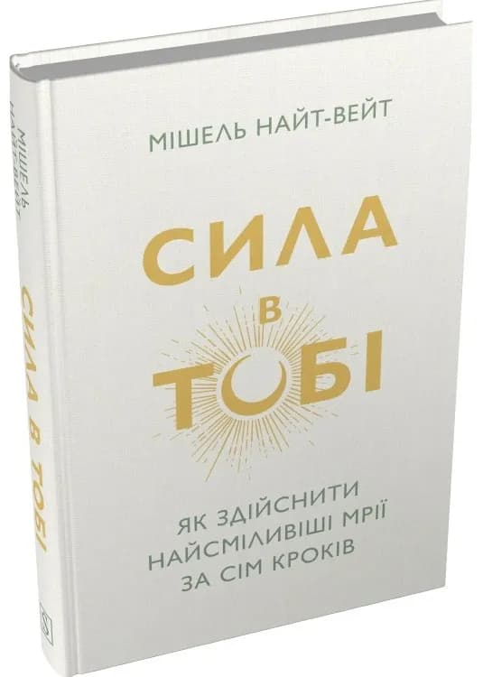 Сила в тобі. Як здійснити найсміливіші мрії за сім кроків