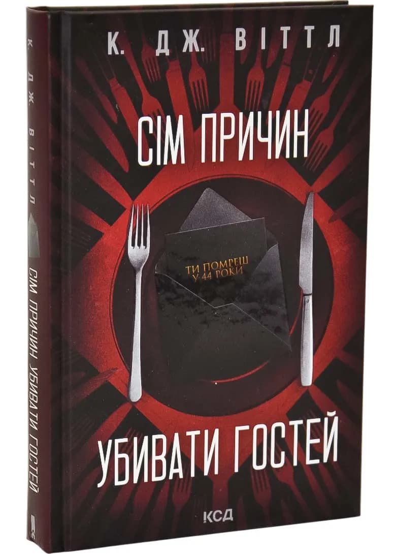 Сім причин убивати гостей