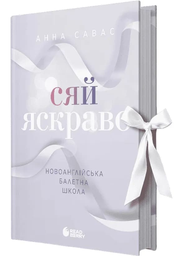 Сяй яскраво. Новоанглійська балетна школа