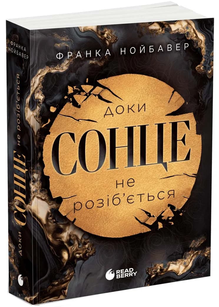 Скандальні таємниці. Доки сонце не розіб’ється. Книга 1