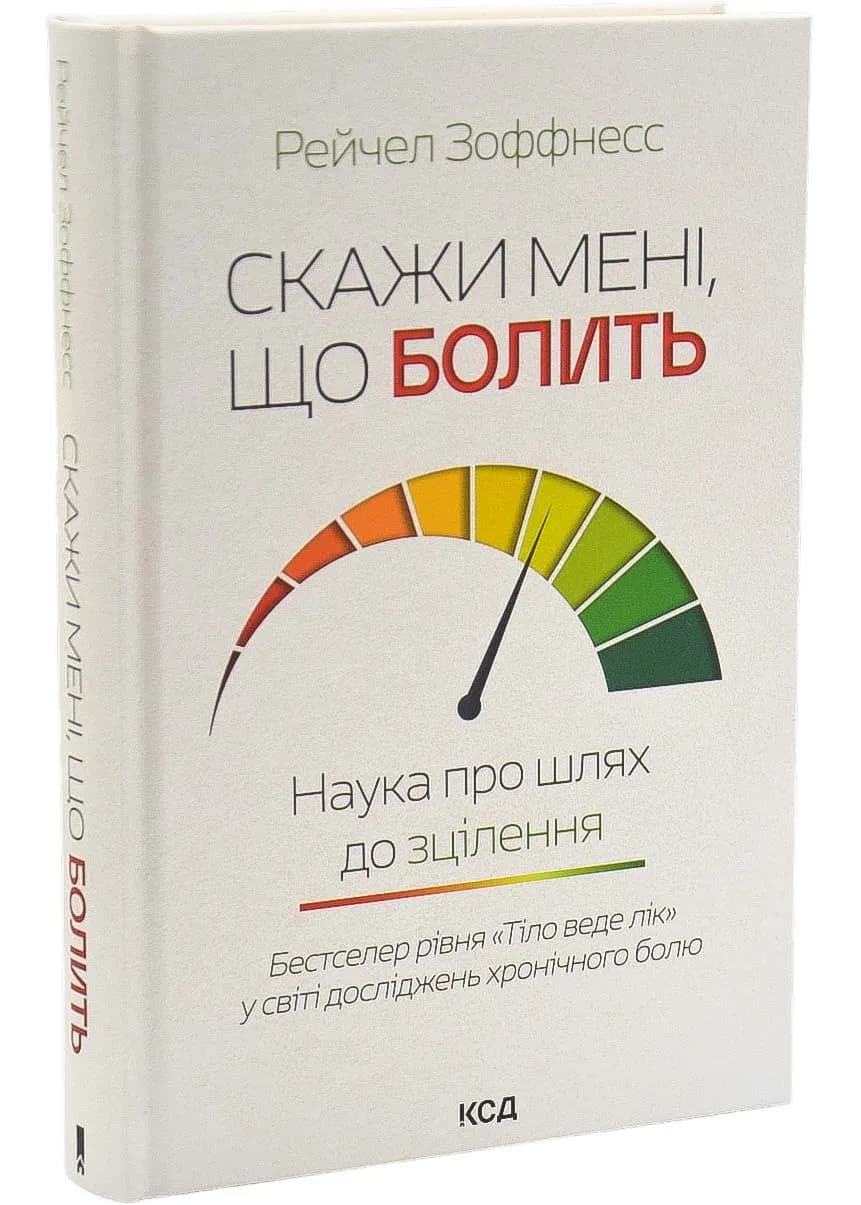 Скажи мені, що болить. Наука про шлях до зцілення