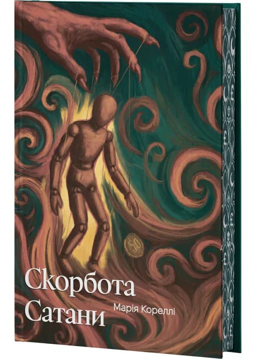 Скорбота Сатани