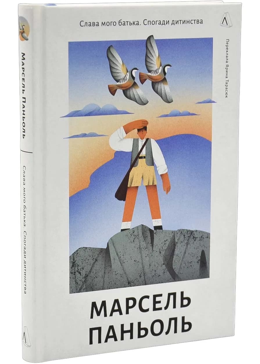 Слава мого батька. Спогади дитинства