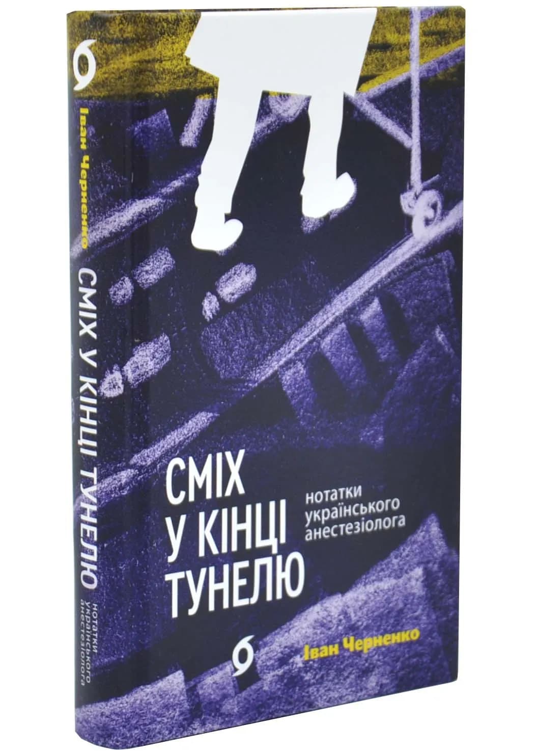 Сміх у кінці тунелю. Нотатки українського анестезіолога