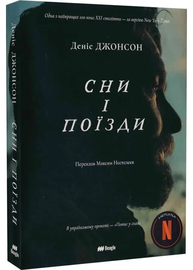 Сни і поїзди