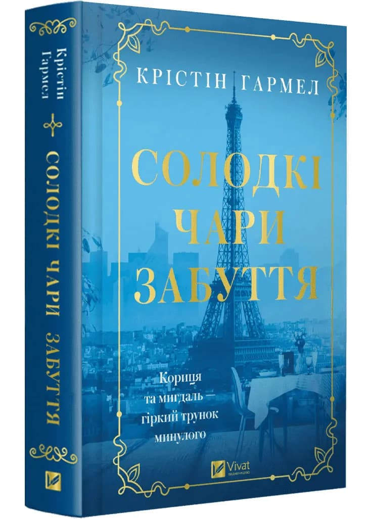 Солодкі чари забуття ( Vivat )