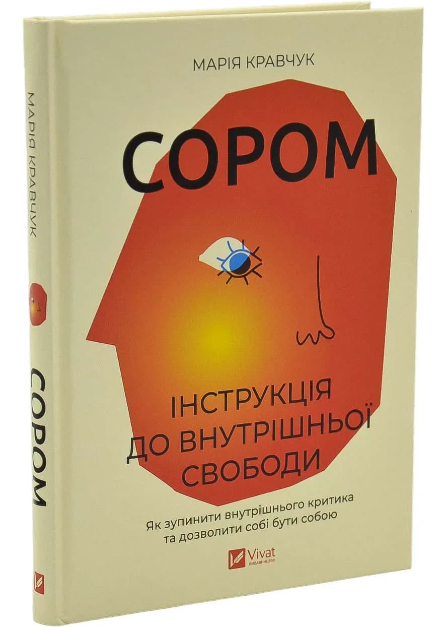 Сором. Інструкція до внутрішньої свободи