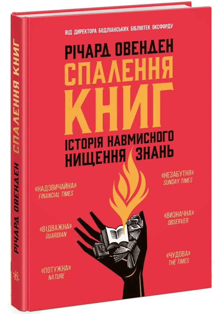 Спалення книг. Історія навмисного нищення знань