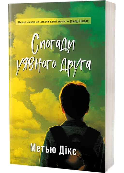 Спогади уявного друга