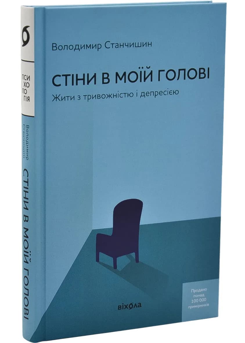 Стіни в моїй голові. Жити з тривожністю і депресією (тверда)