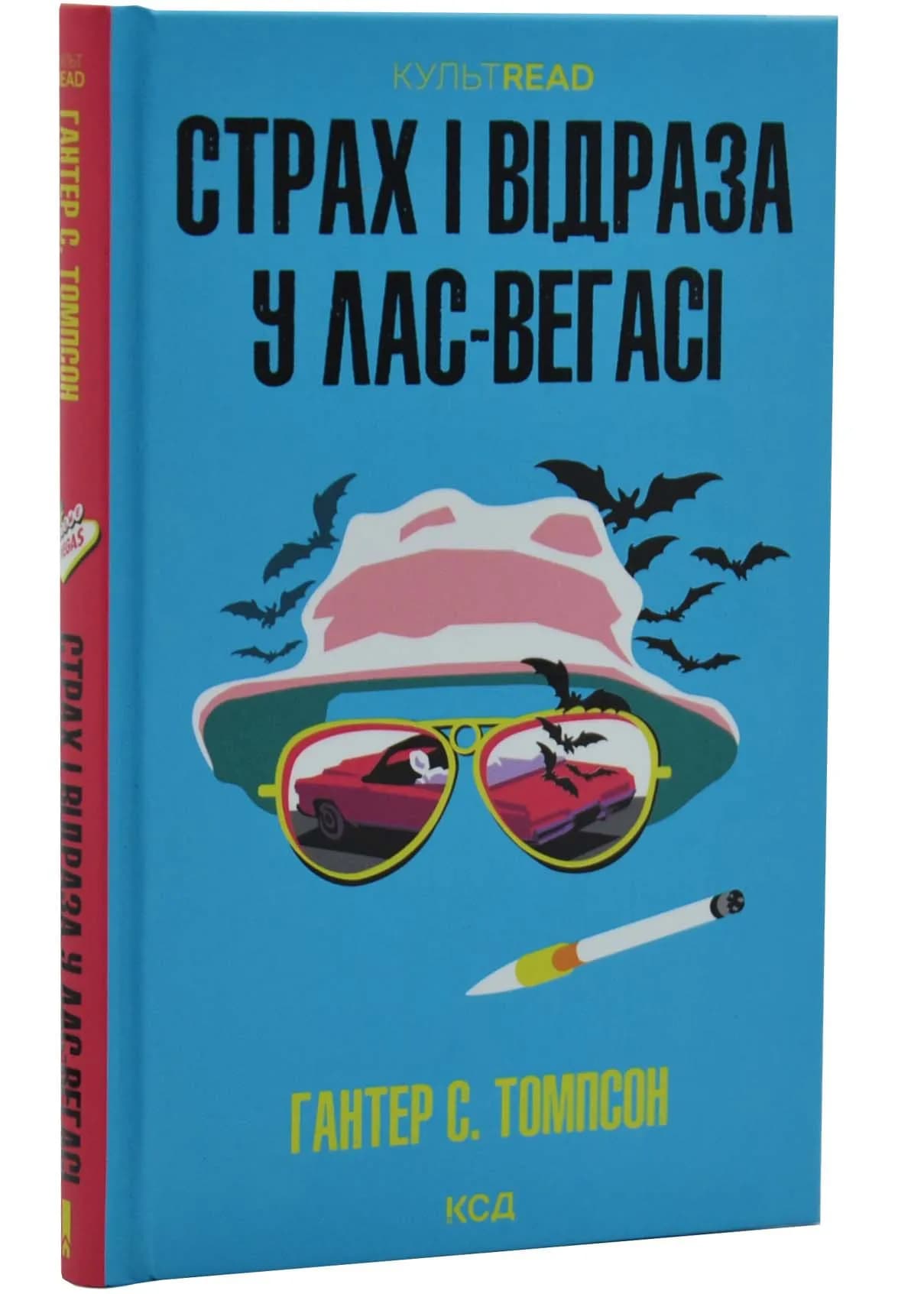 Страх і відраза у Лас-Вегасі: Дика подорож до серця американської мрії