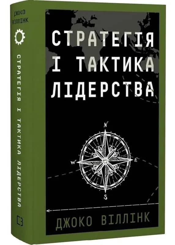 Стратегія і тактика лідерства