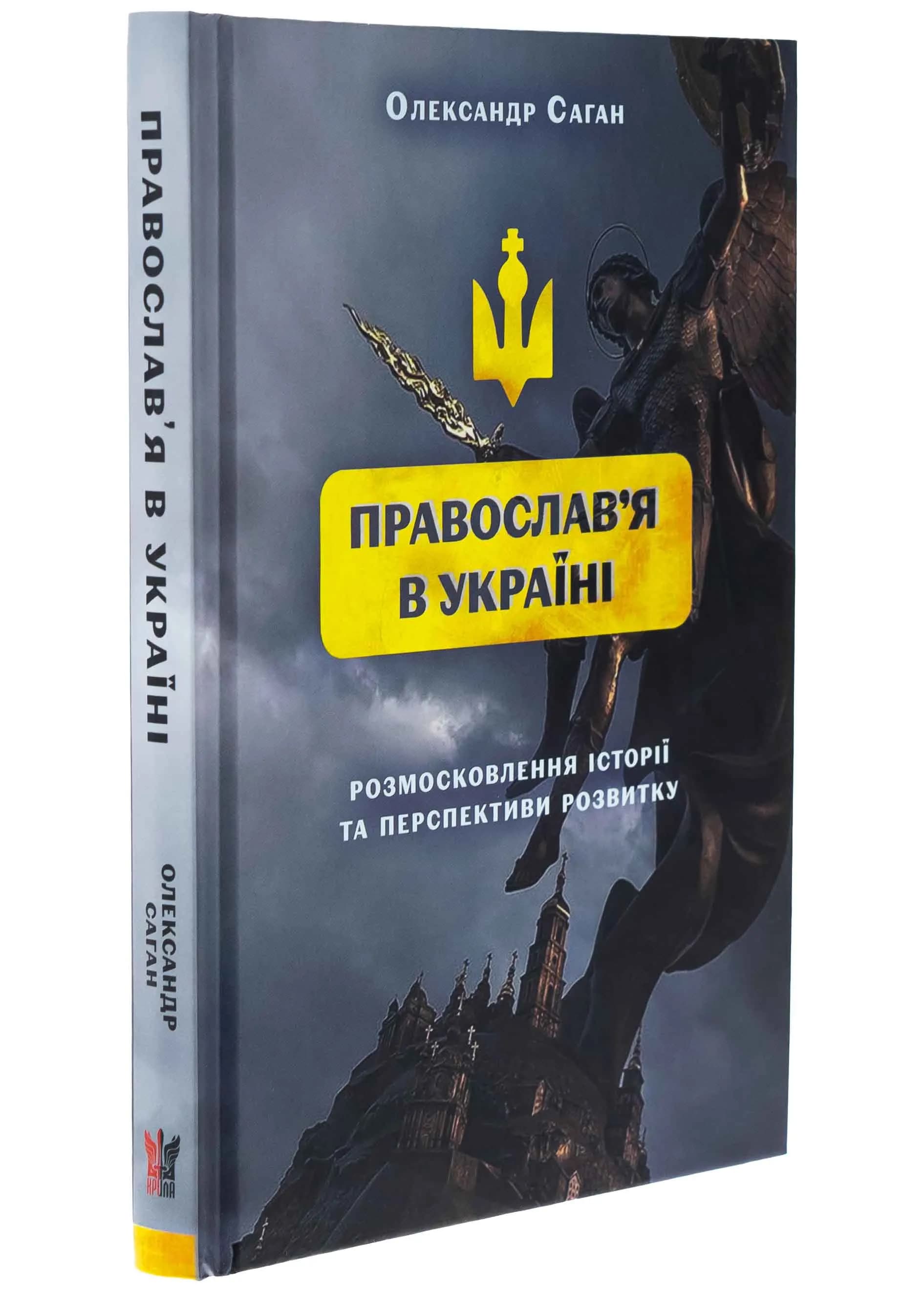 "Сучасне православ'я в Україні:«розмосковлення» історії та перспективи розвитку"