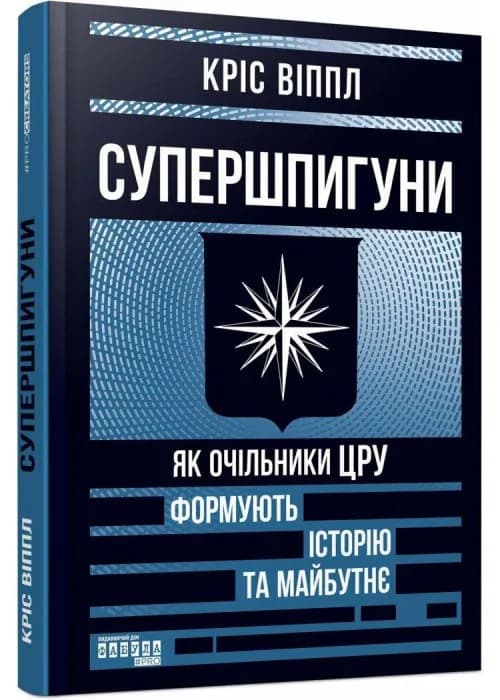 Супершпигуни: як очільники ЦРУ формують історію та майбутнє
