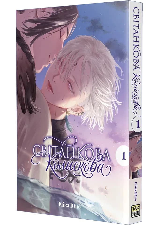 Світанкова колискова Том 1