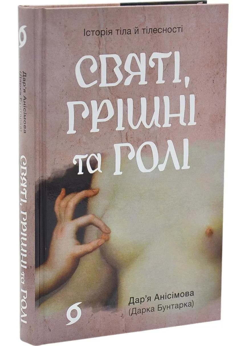 Святі, грішні та голі. Історія тіла й тілесності