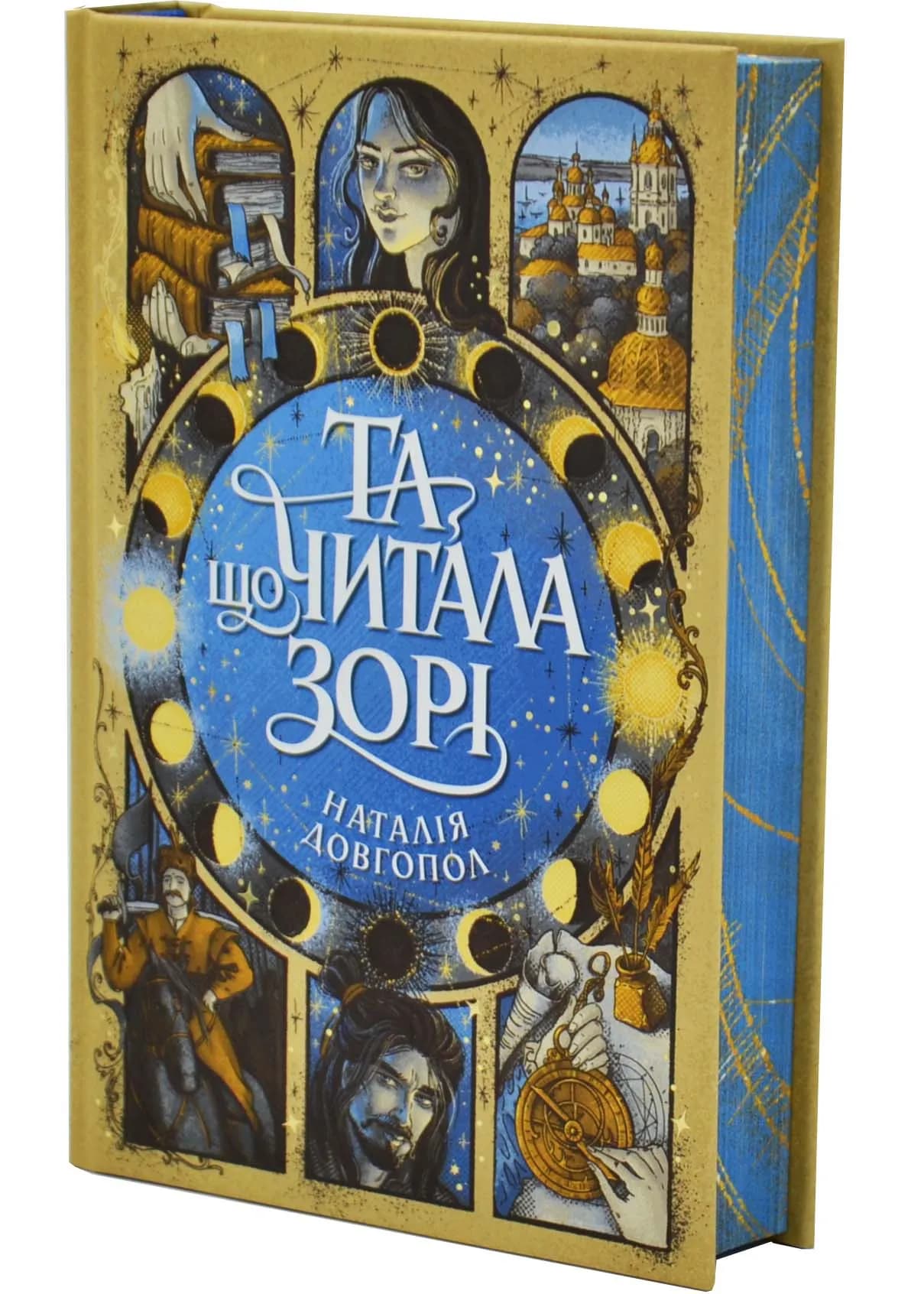 Та що читала зорі