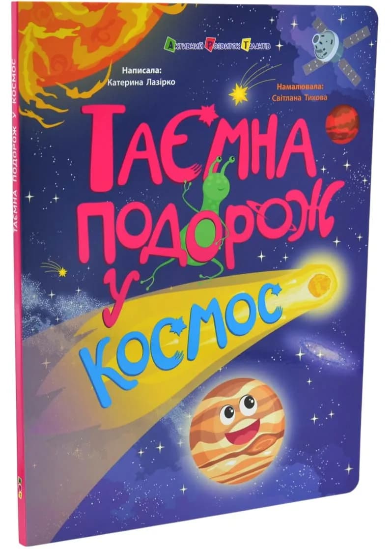 Таємна подорож у космос. Книжки для розумак