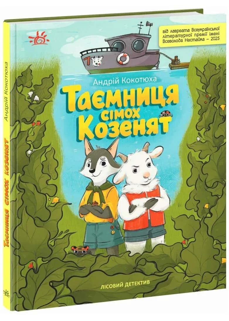 Таємниця сімох козенят. Лісовий детектив