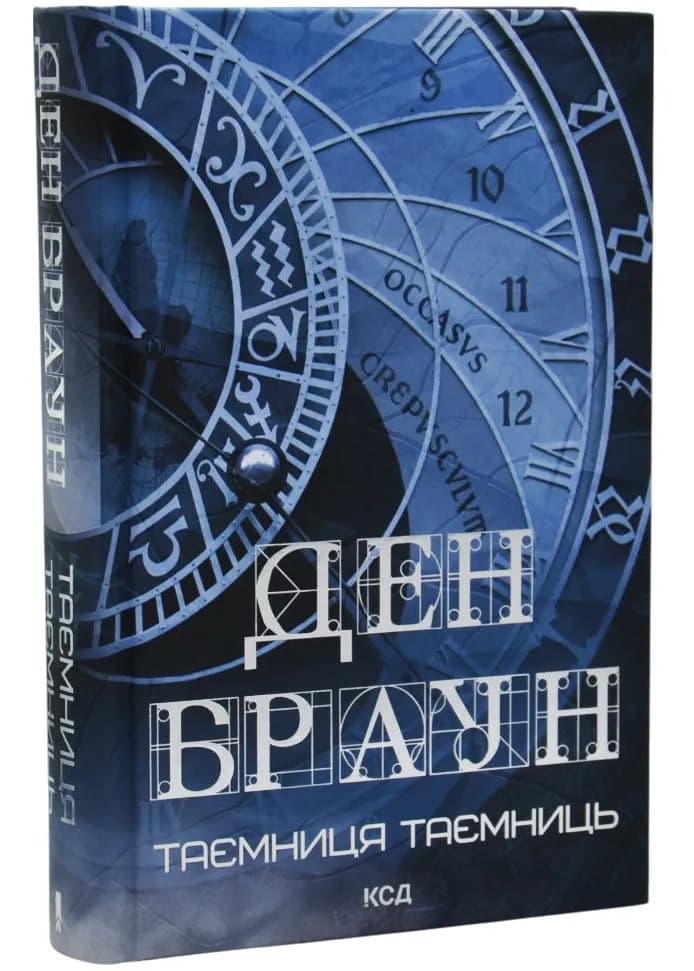 Таємниця таємниць