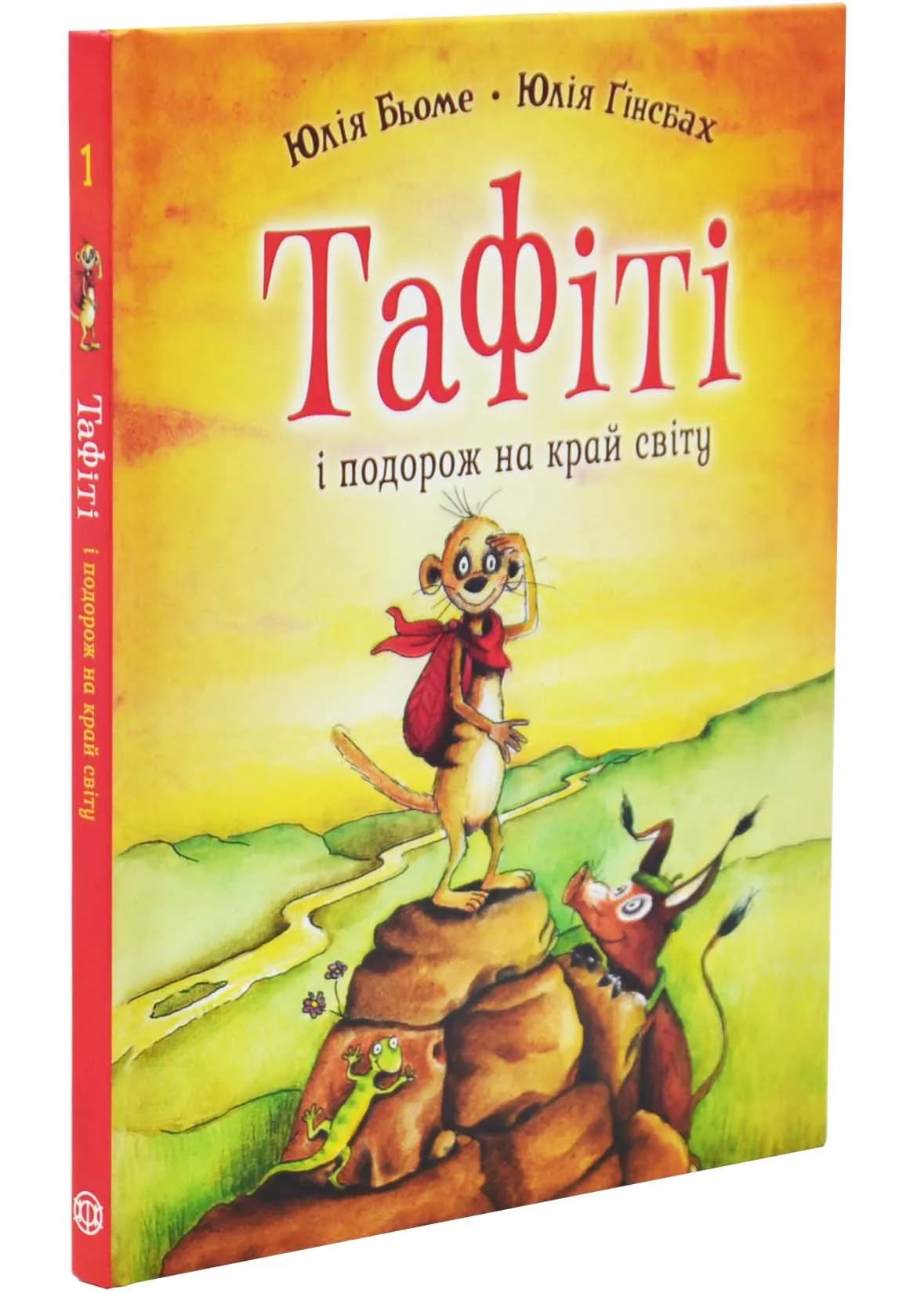 Тафіті і подорож на край світу. Тафіті. Книга 1