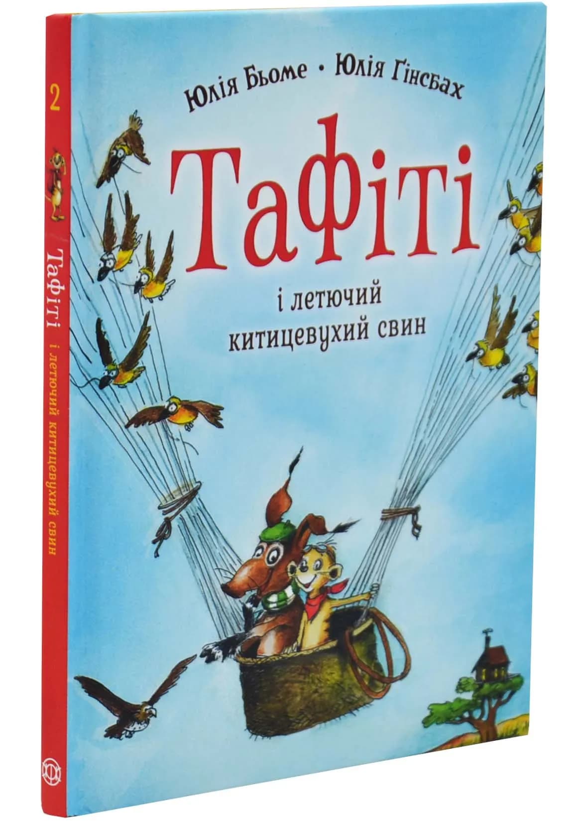 Тафіті і летючий китицевухий свин. Тафіті. Книга 2