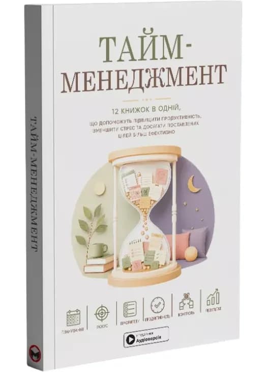 Тайм-менеджмент. Збірник самарі українською мовою (м'яка обкладинка) + аудіокнижка