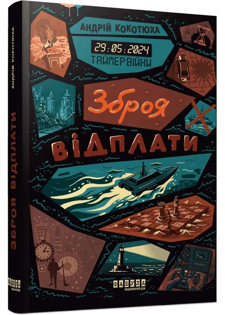 Зброя відплати. Таймер війни. Книга 3