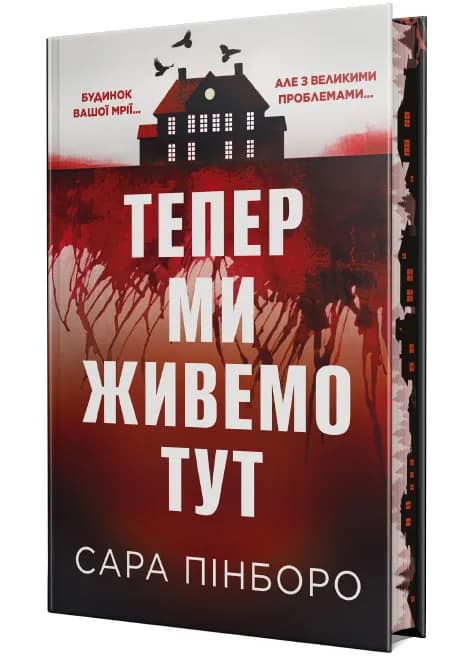Тепер ми живемо тут