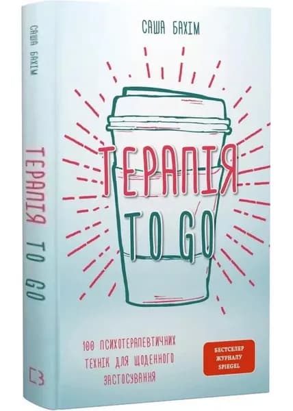 ТерапіяTO GO. 100 психотерапевтичних технік для щоденного застосування