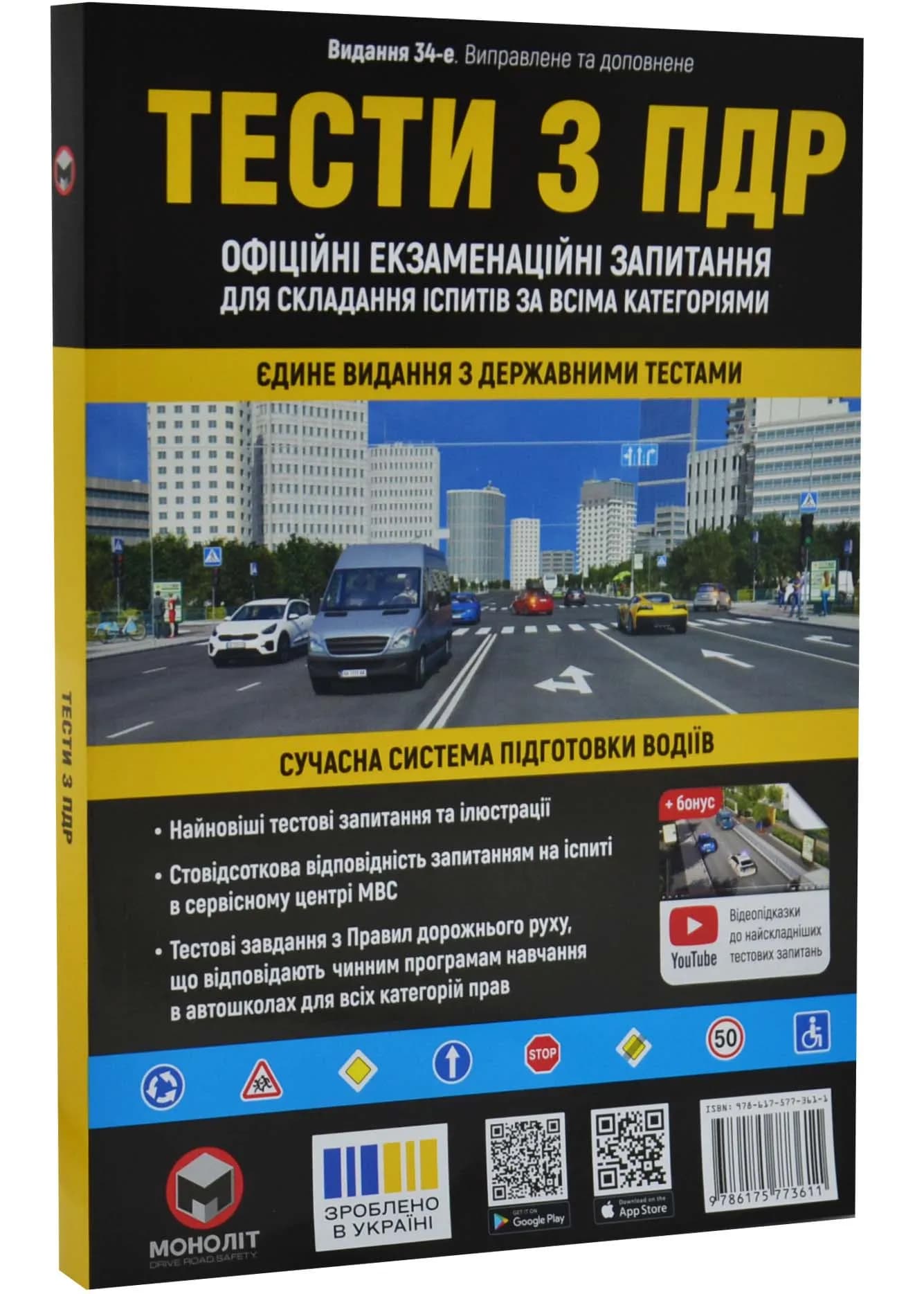 Тести з ПДР Монолiт (укр) (34-е видання)