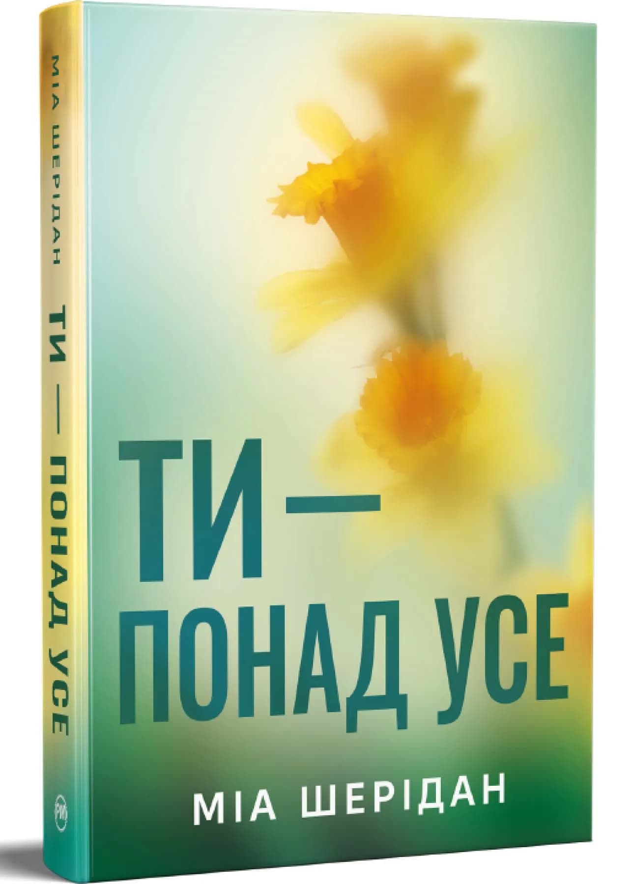 Ти – понад усе. Книга 2