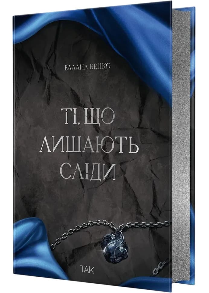 Ті, що лишають сліди