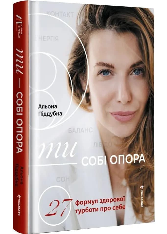 Ти — собі опора