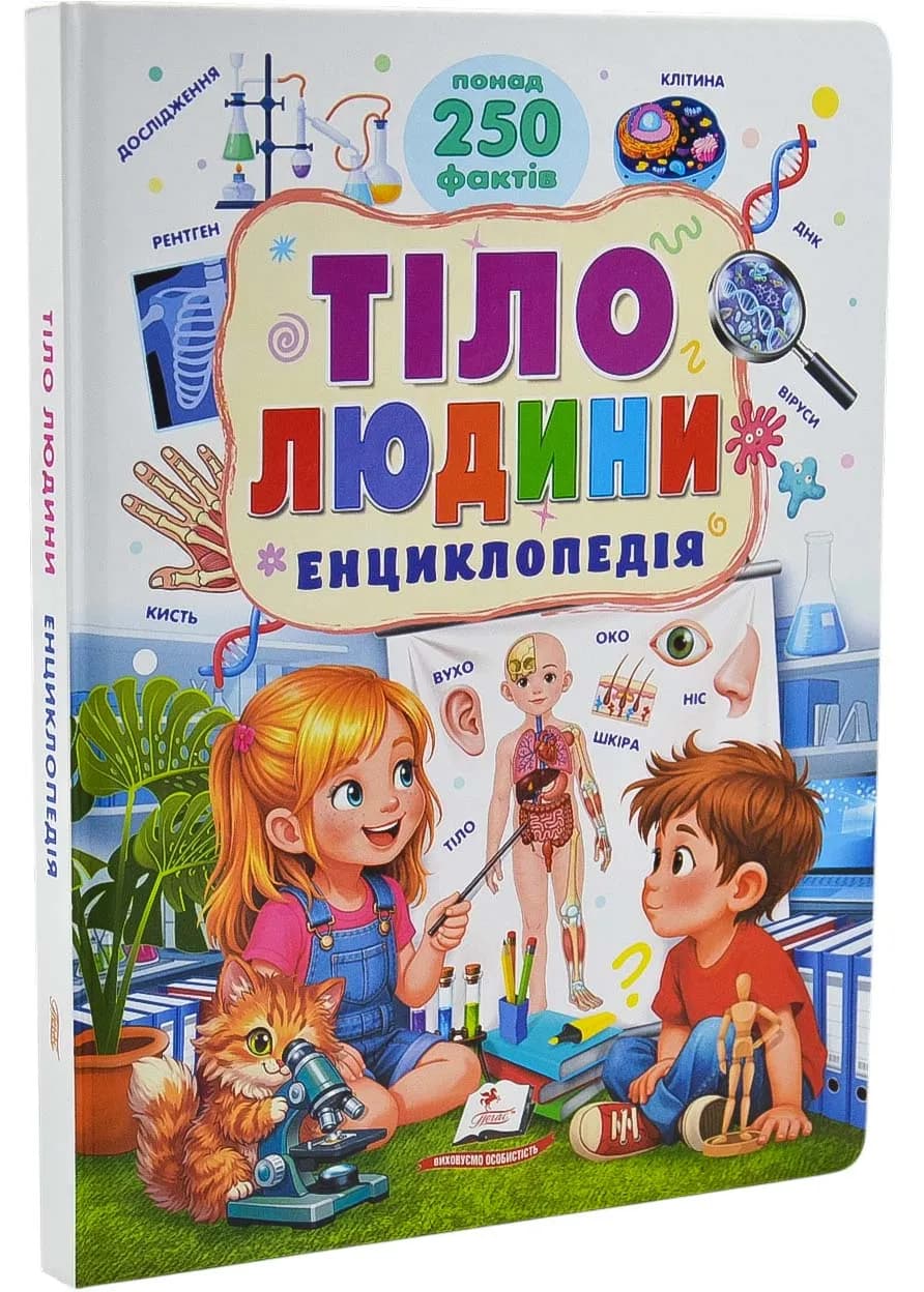 Тіло людини. Енциклопедія. Понад 250 фактів