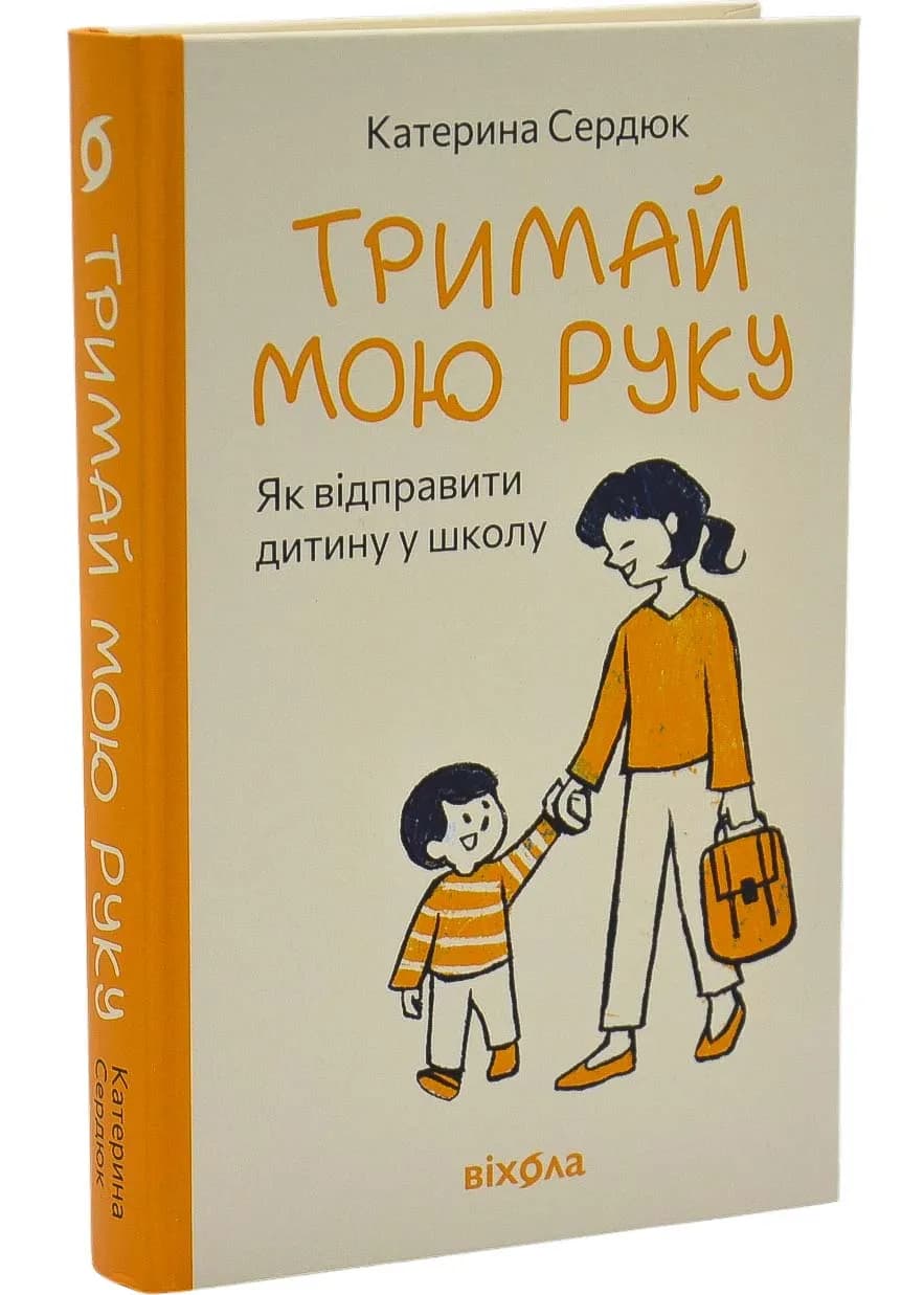 Тримай мою руку. Як відправити дитину у школу