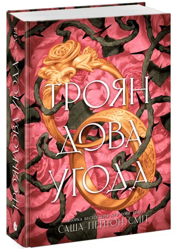 Трояндова угода