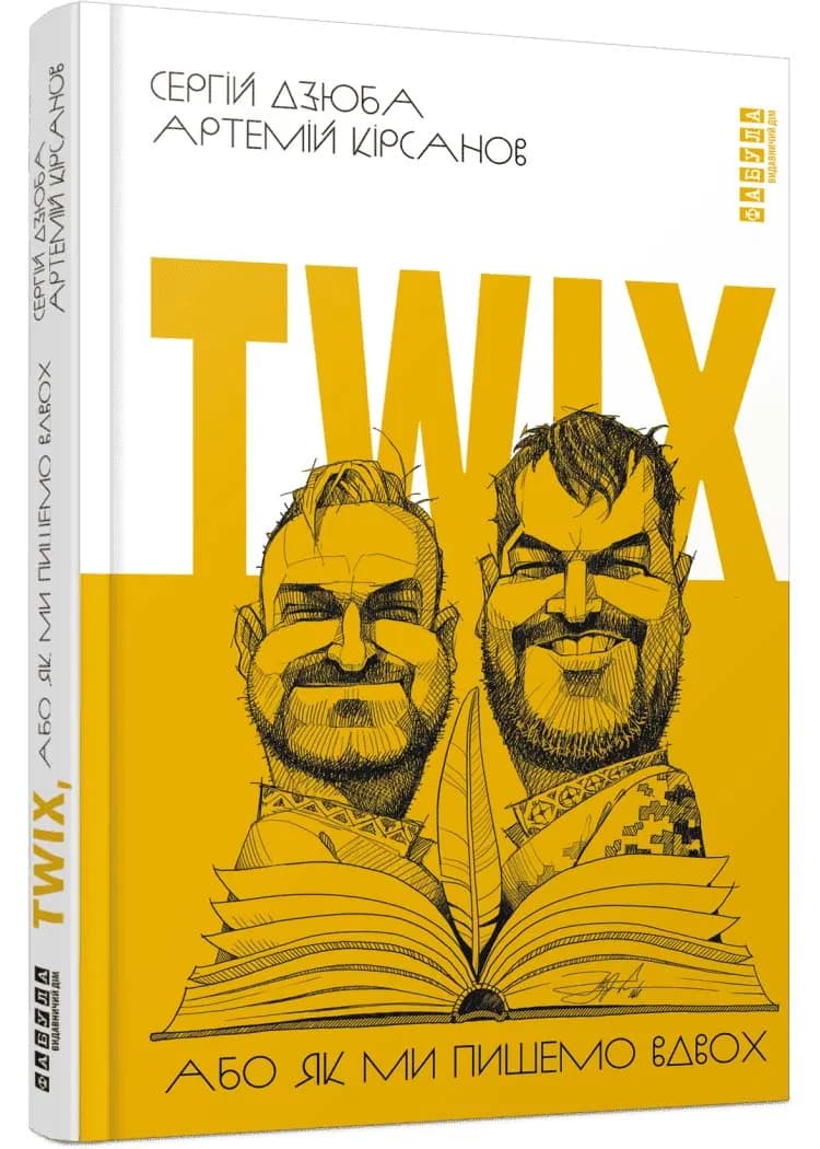 Twix, або Як ми пишемо вдвох