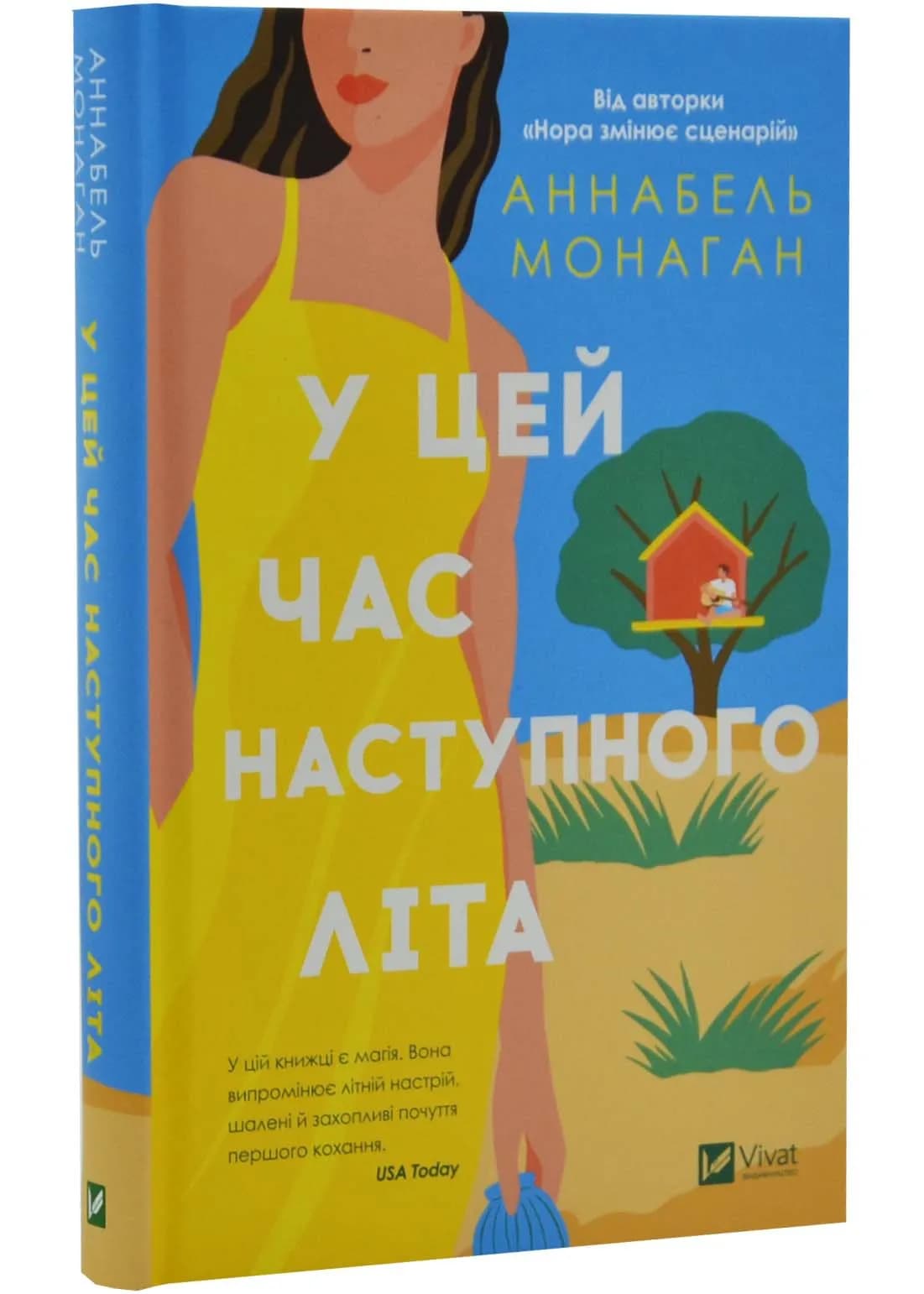 У цей час наступного літа
