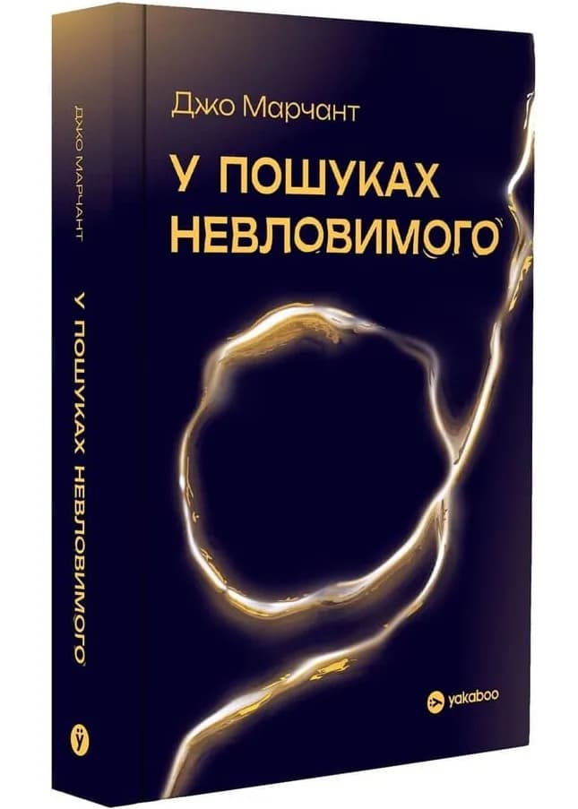 У пошуках невловимого. Наука про силу теперішнього моменту