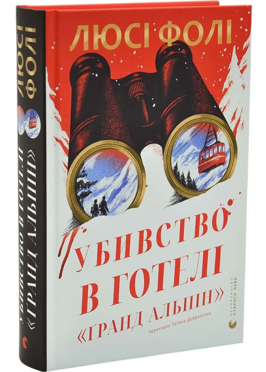 Убивство в готелі "Гранд Альпін"