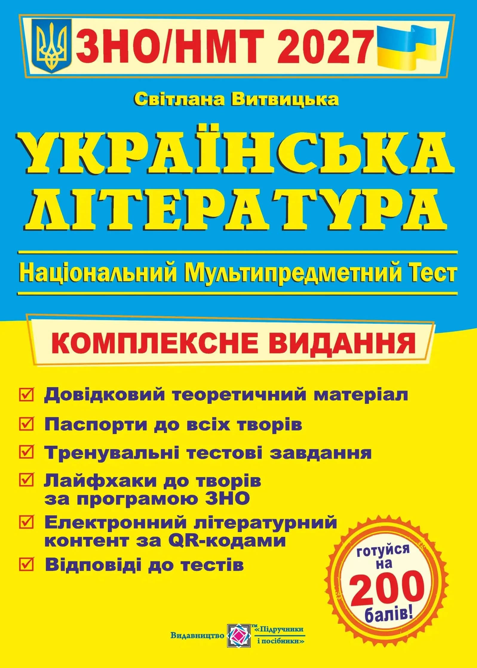 Українська література. Комплексна підготовка до HMT/ЗНО 2027 Витвицька С.