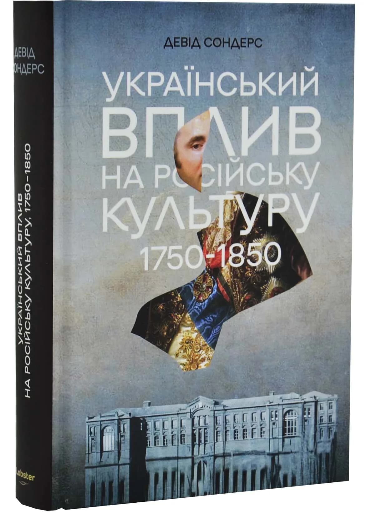 Український вплив на російську культуру. 1750–1850
