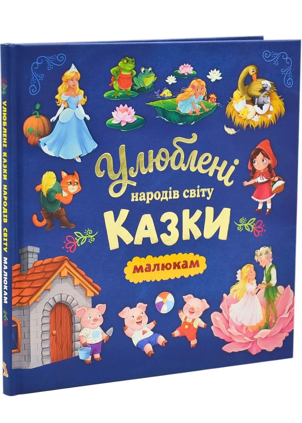 Улюблені казки народів світу малюкам