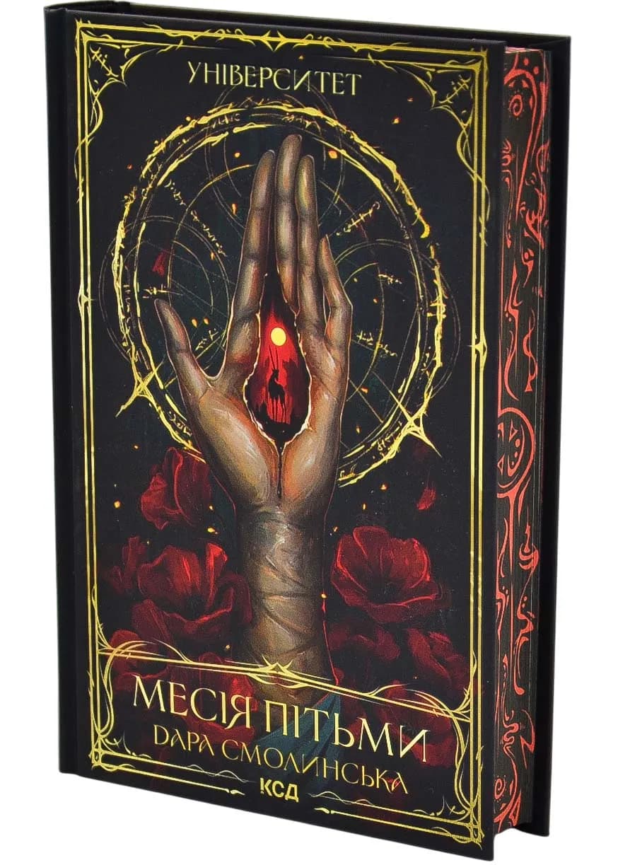 Університет. Месія Пітьми. Книга 1