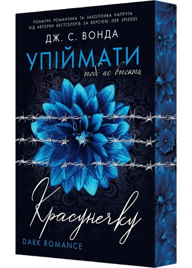 Упіймати красунечку. Тобі не втекти. Книга 2