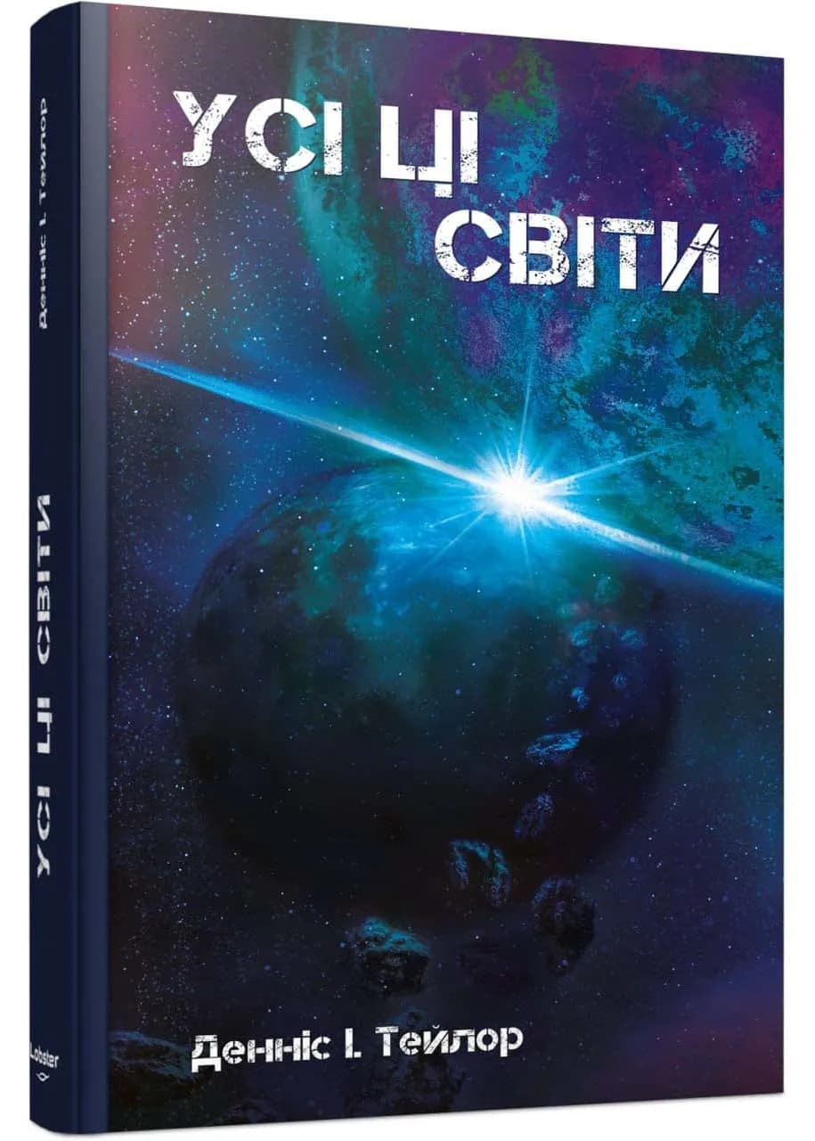 Усі ці світи